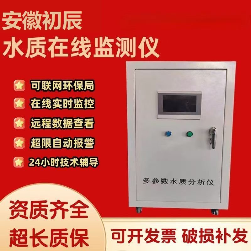 安徽初辰在线水质监测仪