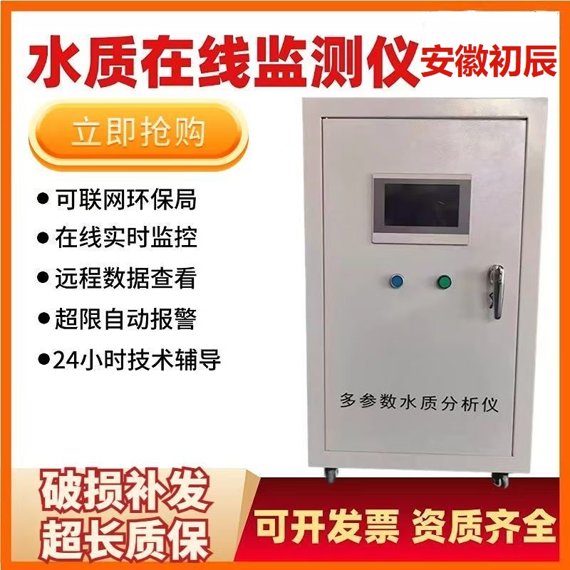 安徽初辰在线水质监测仪