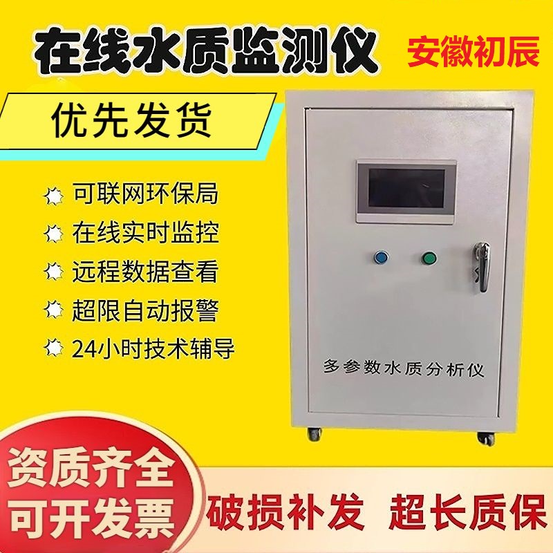 安徽初辰在线水质监测仪