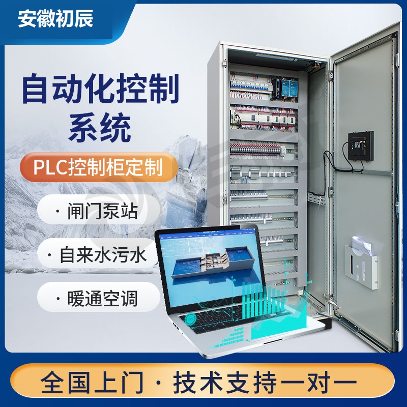 西门子 S7-300 系列 PLC 控制柜厂家 - 工业自动化成套控制系统定制 - 安徽初辰