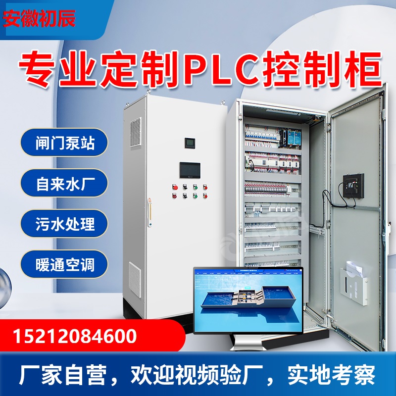 安徽初辰西门子 S7-300 系列 PLC 控制柜 工业自动化成套控制系统定制