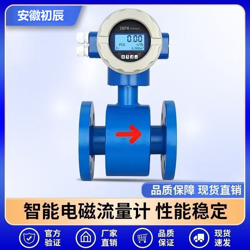GCCDBE一体式电磁流量计厂家-安徽初辰智能导电液体流量测量仪表